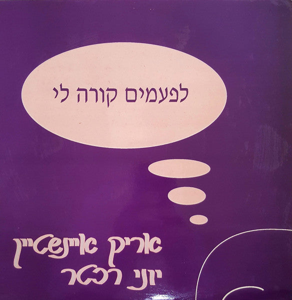 Arik Einstein, Yoni Rechter - לפעמים קורה לי (12")
