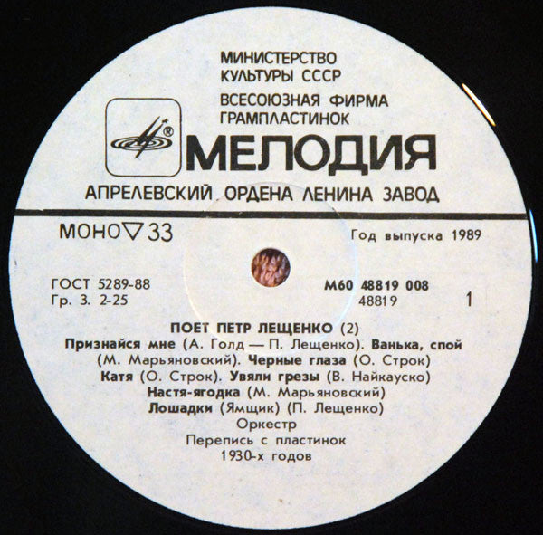 Петр Лещенко = Петр Лещенко - Поет Петр Лещенко (2) = Pyotr Leshchenko 2 (LP) - Discogs image 3