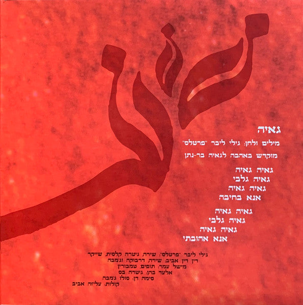 גאיה - גאיה (CD) - Discogs image 5