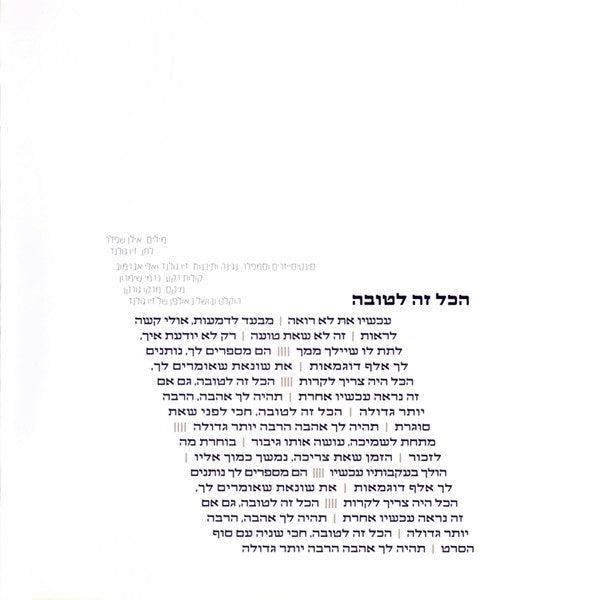 הכל זה לטובה - Discogs image 4