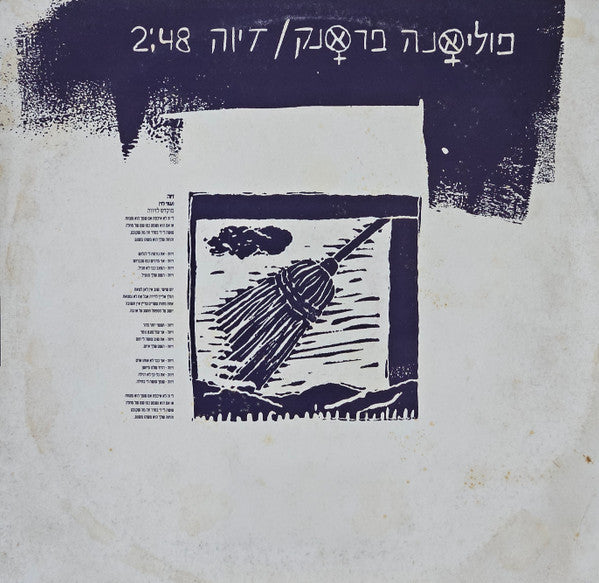 Poliana Frank - Ziva = זיוה (12") - Discogs image 2