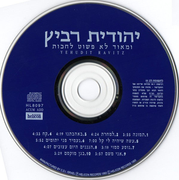 Yehudit Ravitz - ומאוד לא פשוט לחכות (CD) - Discogs image 3