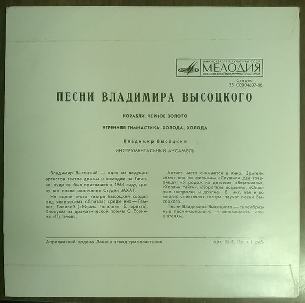 Владимир Высоцкий - Песни Владимира Высоцкого (Корабли) (7") - Discogs image 6