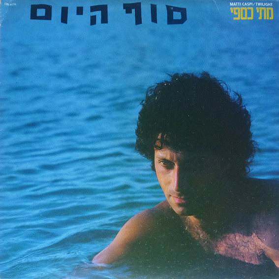 Matti Caspi = Matti Caspi - Twilight = סוף היום (LP)