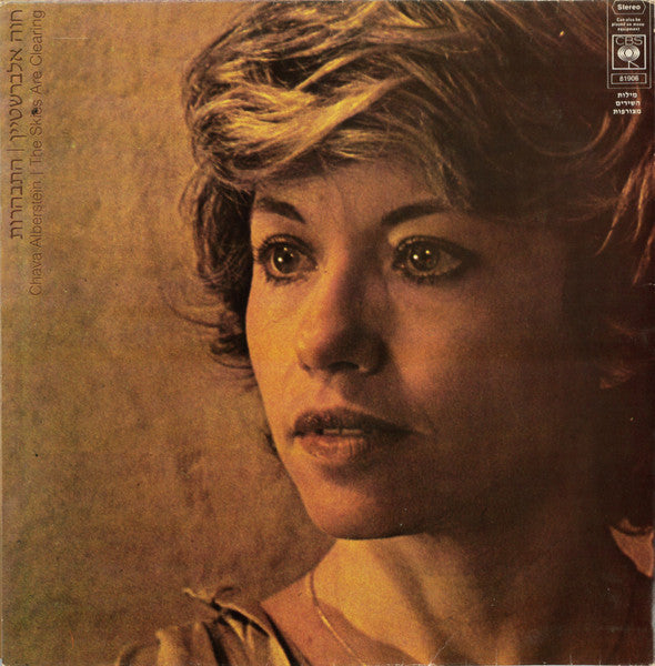 Chava Alberstein = Chava Alberstein - התבהרות = The Skies Are Clearing (LP) - Discogs image 4