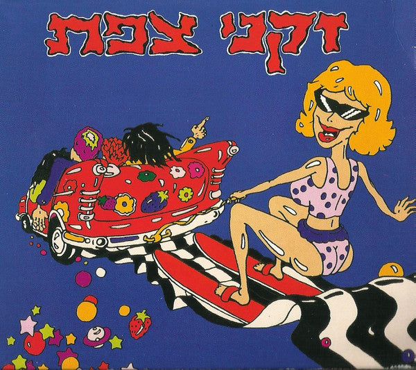 זקני צפת - זקני צפת (CD)