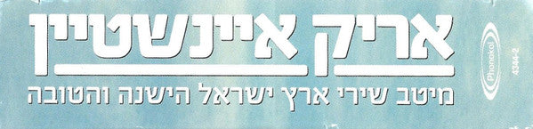 Arik Einstein - מיטב שירי ארץ ישראל הישנה והטובה - חלקים א׳ ב׳ ג׳ (3xCD) - Discogs image 4