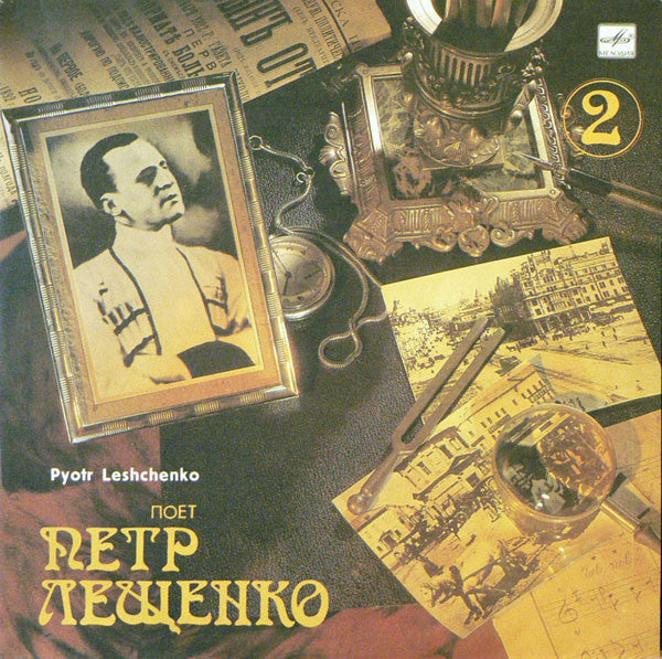 Петр Лещенко = Петр Лещенко - Поет Петр Лещенко (2) = Pyotr Leshchenko 2 (LP)