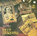 Петр Лещенко = Петр Лещенко - Поет Петр Лещенко (2) = Pyotr Leshchenko 2 (LP)