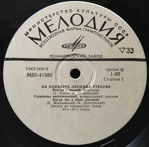 Леонид Утесов - На Концерте Леонида Утесова (LP) - Discogs image 2