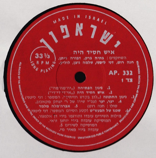 Batia Borak - Devora Dotan - Danny Litani - Hannah Roth - Lolik Levy - Shlomo Nitzan - איש חסיד היה = Once There Was A Hassid (LP) - Discogs image 3
