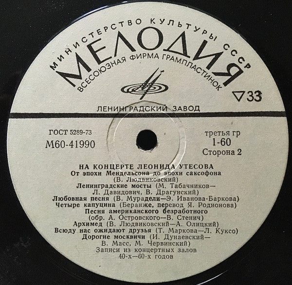 Леонид Утесов - На Концерте Леонида Утесова (LP) - Discogs image 3