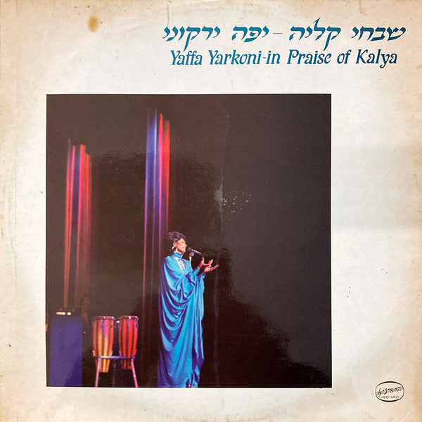 Yaffa Yarkoni - In Praise Of Kalya = שבחי קליה (LP)