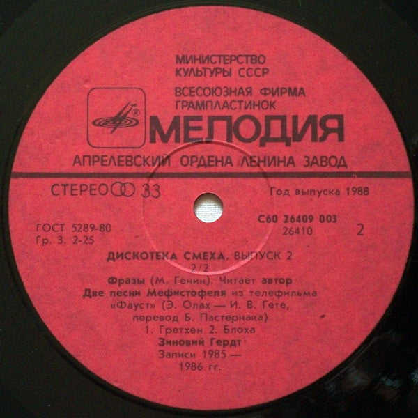 Роман Карцев, Виктор Ильченко / Михаил Генин / Зиновий Гердт - Дискотека Смеха (LP) - Discogs image 6