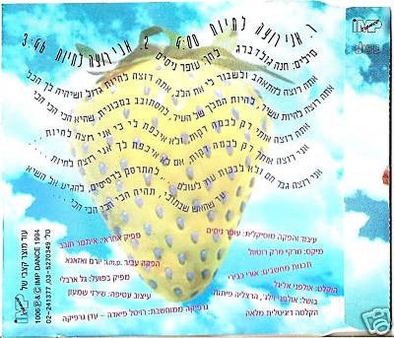 Dana International - אני רוצה לחיות (CD) - Discogs image 2