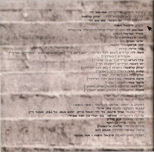 Arik Einstein, Shem-Tov Levi = Arik Einstein, Shem-Tov Levi - יש בי אהבה = Filled With Love (CD) - Discogs image 5