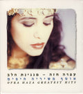 Ofra Haza = Ofra Haza - (מנגינת הלב (אוסף משיריה היפים‏ = Greatest Hits (3xCD)