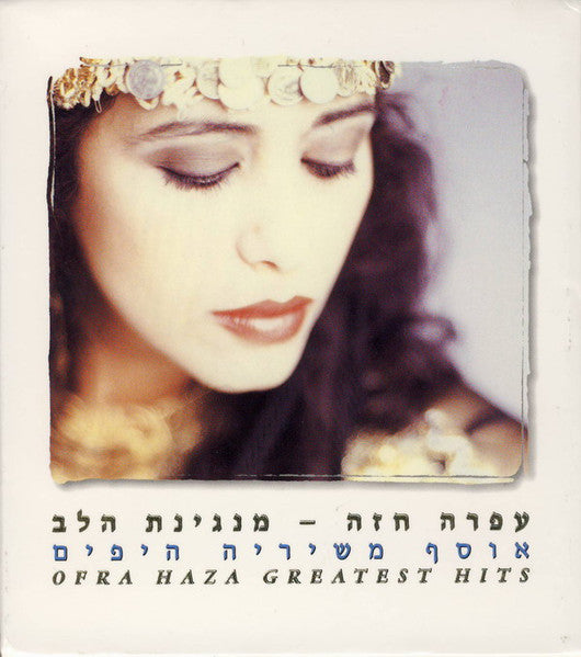 Ofra Haza = Ofra Haza - (מנגינת הלב (אוסף משיריה היפים‏ = Greatest Hits (3xCD)