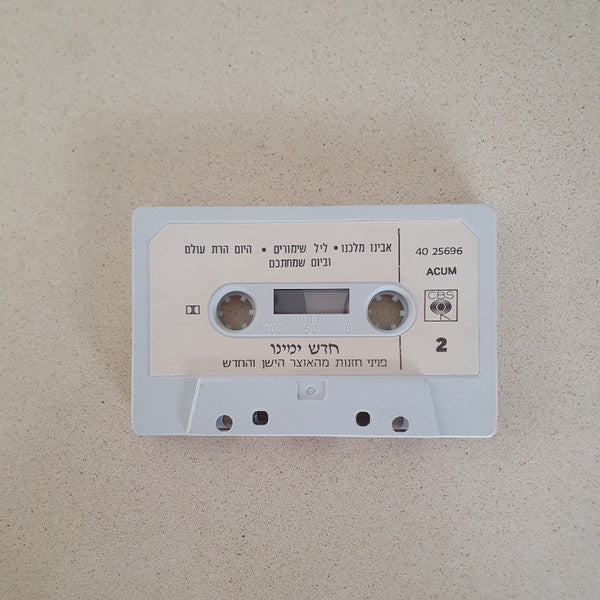 various - חדש ימינו - פניני חזנות מהאוצר הישן והחדש (Cassette) - Discogs image 4