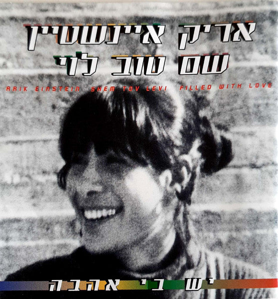 Arik Einstein, Shem-Tov Levi = Arik Einstein, Shem-Tov Levi - יש בי אהבה = Filled With Love (CD)