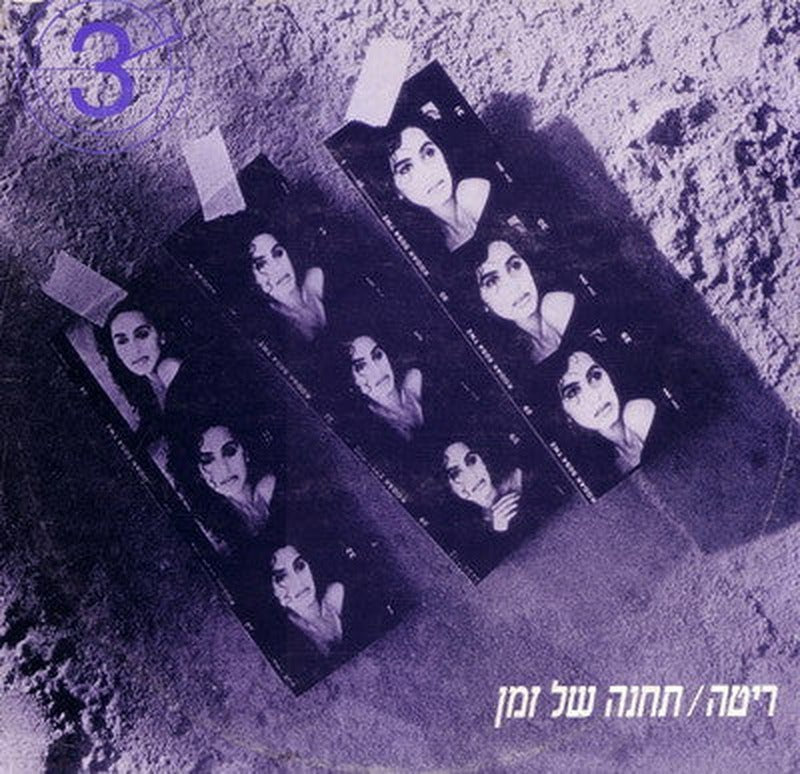 Rita (2) - תחנה של זמן (12")