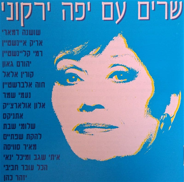 Yaffa Yarkoni - שרים עם יפה ירקוני (CD)