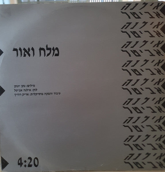 Ilana Avital - מלח ואור (12")
