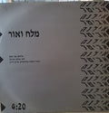 Ilana Avital - מלח ואור (12")