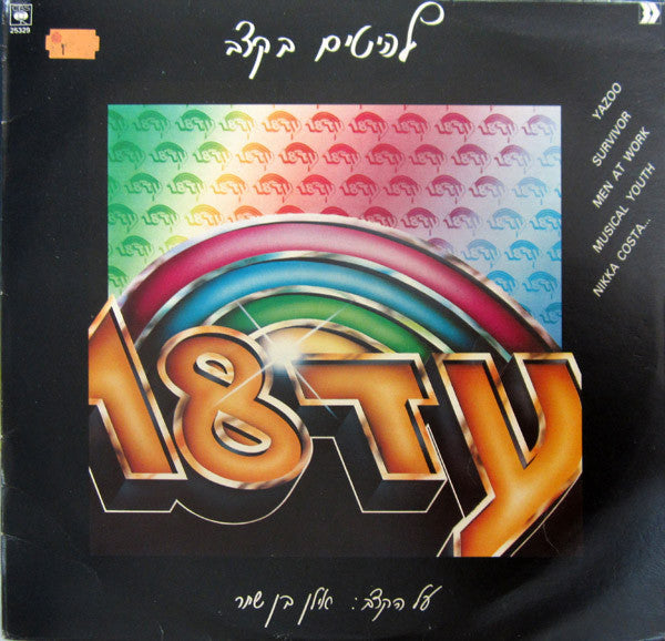 Various - Ad 18 / עד 18 (LP)