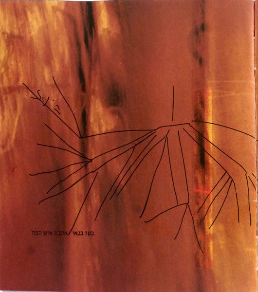 בעז בנאי - אהבת איש הפח (CD) - Discogs image 5