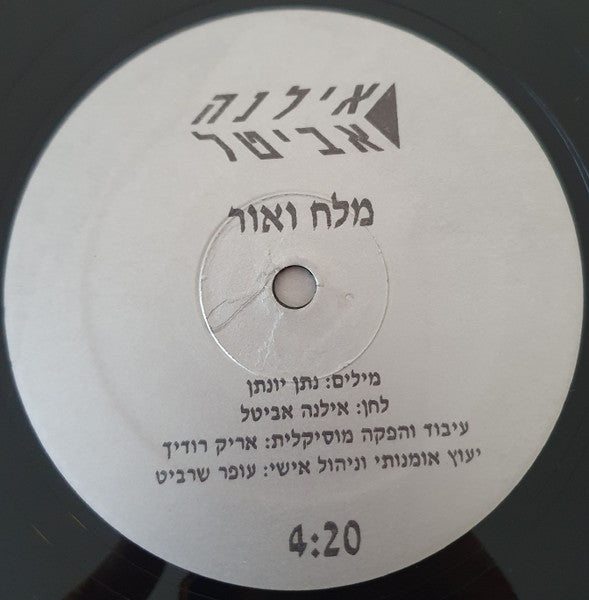 Ilana Avital - מלח ואור (12") - Discogs image 3