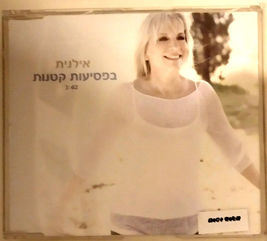 Ilanit - בפסיעות קטנות (CD)
