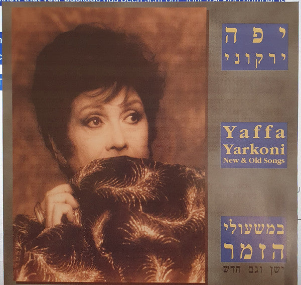 Yaffa Yarkoni - במשעולי הזמר - ישן וגם חדש (CD)