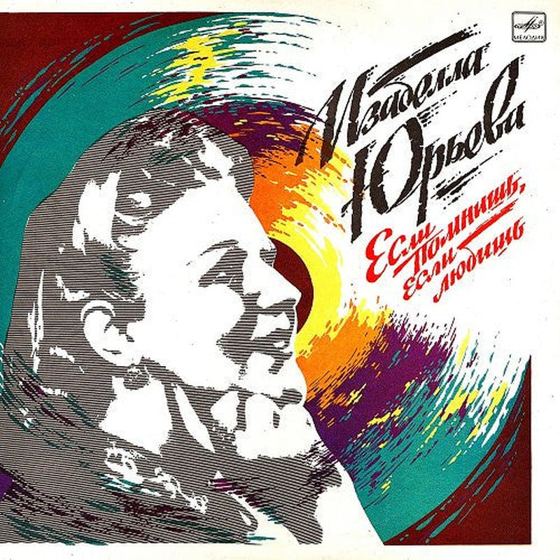 Изабелла Юрьева - Если Помнишь, Если Любишь (LP)