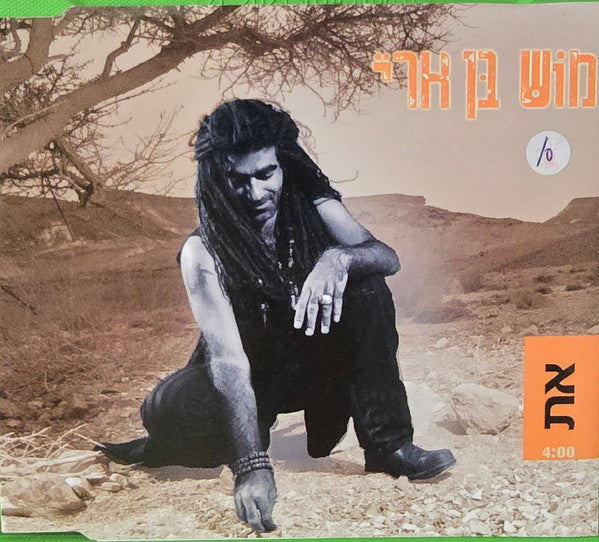 Mosh Ben-Ari - את (CD)