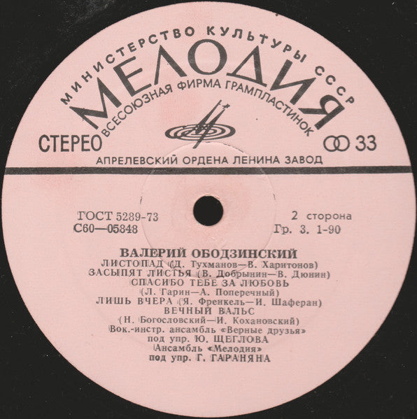 Валерий Ободзинский - Любовь Моя - Песня (LP) - Discogs image 2