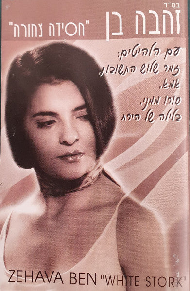 Zehava Ben = Zehava Ben - חסידה צחורה (Cassette)
