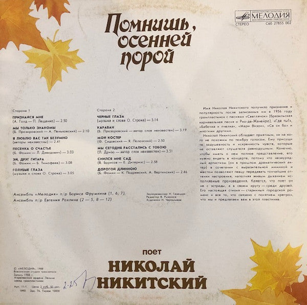 Николай Никитский - Помнишь, Осенней Порой (LP) - Discogs image 2