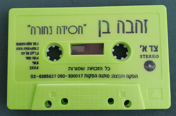 Zehava Ben = Zehava Ben - חסידה צחורה (Cassette) - Discogs image 4
