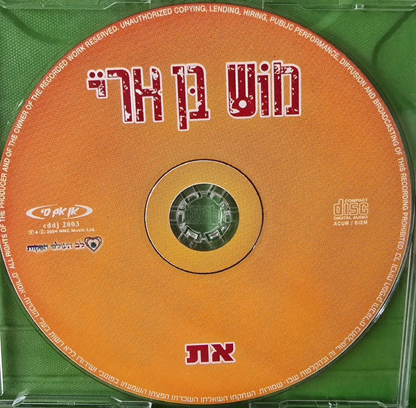 Mosh Ben-Ari - את (CD) - Discogs image 2