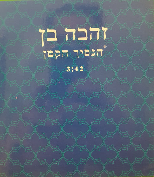 Zehava Ben - הנסיך הקטן (CD)