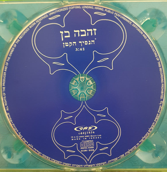 Zehava Ben - הנסיך הקטן (CD) - Discogs image 2
