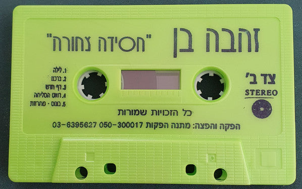 Zehava Ben = Zehava Ben - חסידה צחורה (Cassette) - Discogs image 3