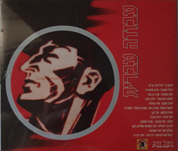 צביקה פיק / Zehava Ben - להיות לבד / זמר שלוש התשובות (CD) - Discogs image 5