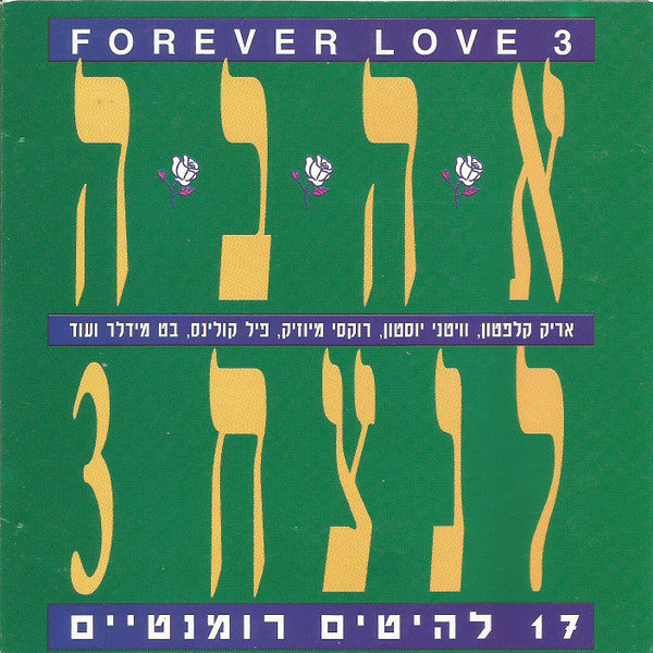 Various - Forever Love 3 = 3 אהבה לנצח (CD)