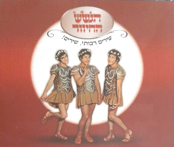שירים רבותי, שירים!‏ - Discogs image 3
