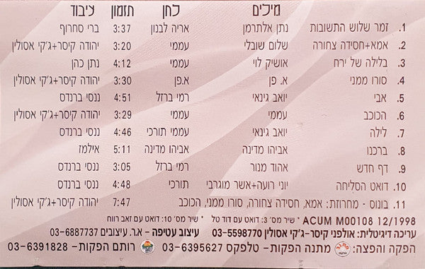 Zehava Ben = Zehava Ben - חסידה צחורה (Cassette) - Discogs image 2