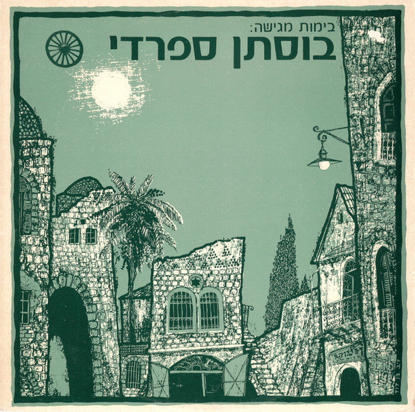 Various - בוסתן ספרדי (LP)