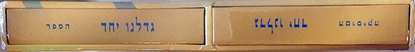 Various - גדלנו יחד (אוסף היובל של ישראל) (Box Set) - Discogs image 3