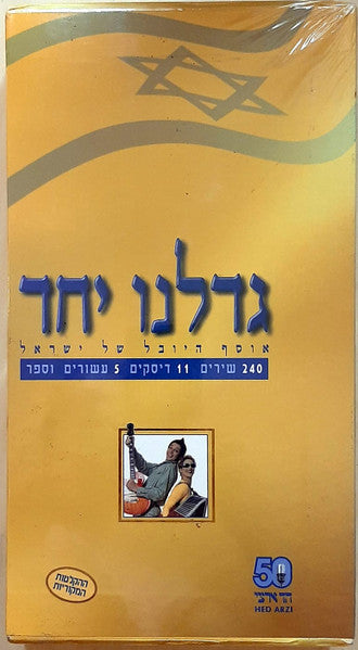 Various - גדלנו יחד (אוסף היובל של ישראל) (Box Set)